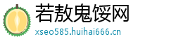 若敖鬼馁网